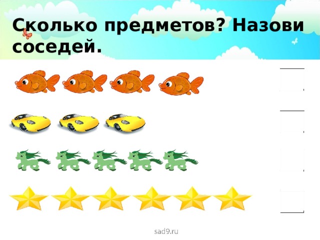 Сколько предметов? Назови соседей. 