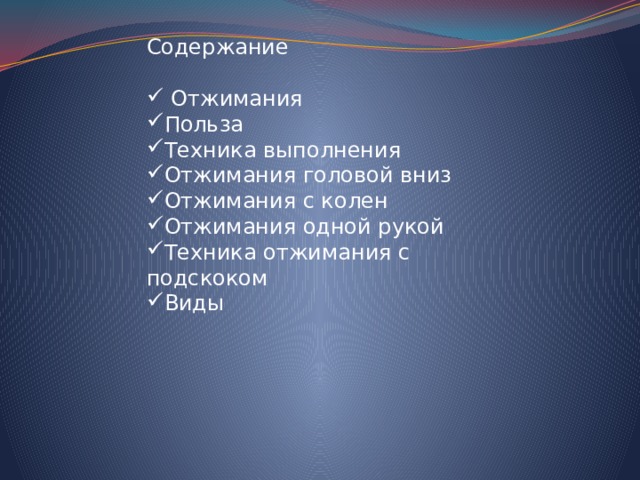 Содержание  Отжимания Польза Техника выполнения Отжимания головой вниз Отжимания с колен Отжимания одной рукой Техника отжимания с подскоком Виды 