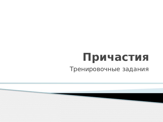 Причастия Тренировочные задания 