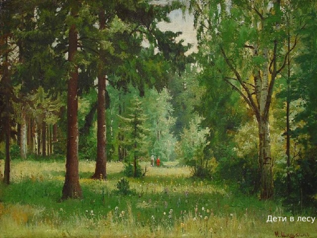 Корабельная роща (1898)   Лесная глушь (1872)   Дубовая роща (1887) 