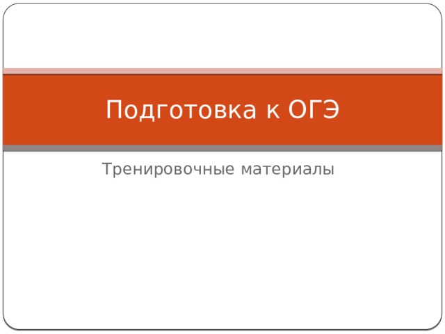 Подготовка к ОГЭ Тренировочные материалы 