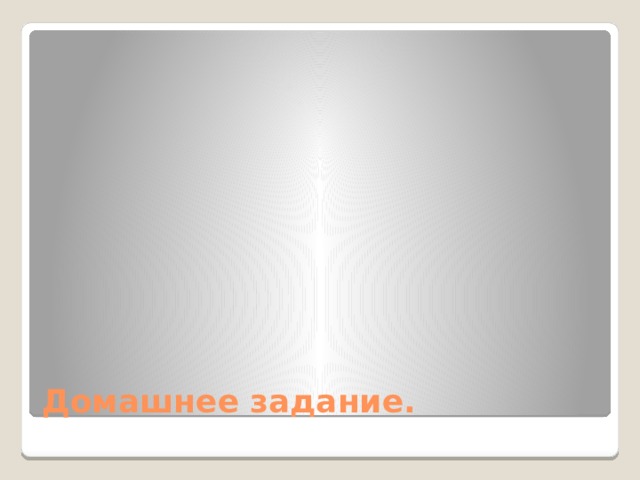 Домашнее задание. 
