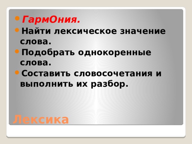 ГармОния. Найти лексическое значение слова. Подобрать однокоренные слова. Составить словосочетания и выполнить их разбор. Лексика 