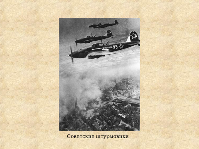 Советские штурмовики 