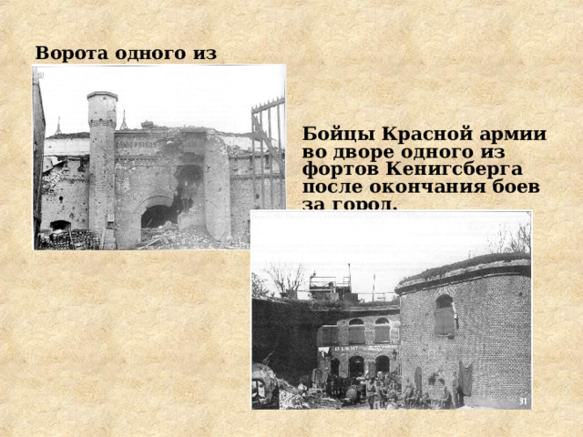 Ворота одного из фортов после боя.  Бойцы Красной армии во дворе одного из фортов Кенигсберга после окончания боев за город.  