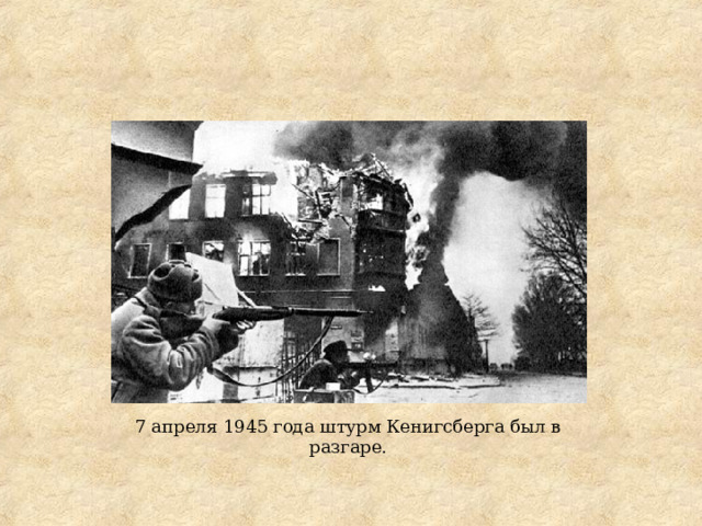 7 апреля 1945 года штурм Кенигсберга был в разгаре. 