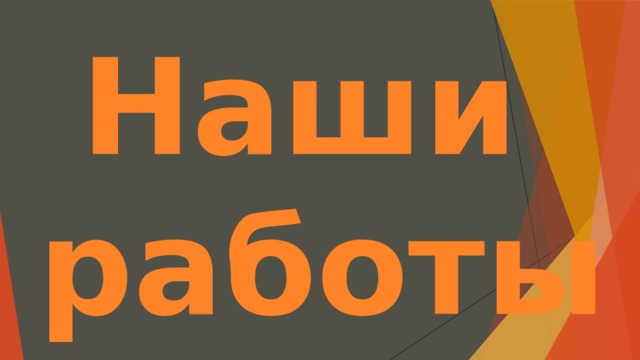 Наши работы 