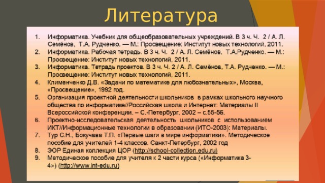 Литература 