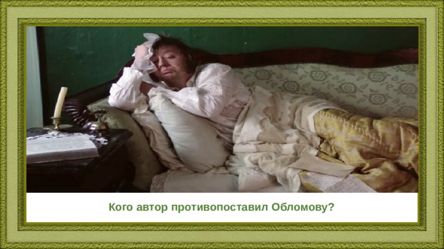 Кого автор противопоставил Обломову? 