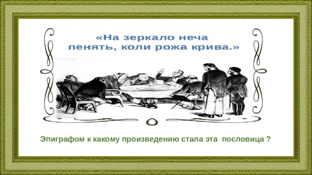 Эпиграфом к какому произведению стала эта пословица ? 
