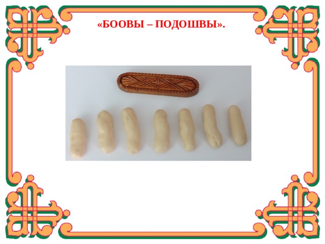  «БООВЫ – ПОДОШВЫ». Раскатать шарики в жгутики.  
