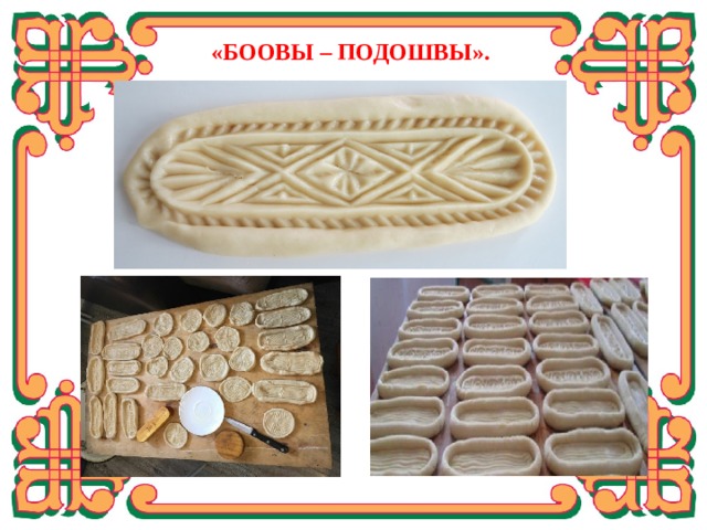  «БООВЫ – ПОДОШВЫ». Вот такие заготовки.  