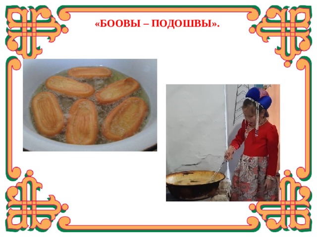  «БООВЫ – ПОДОШВЫ». Жарить в разогретом масле до зарумянивания  