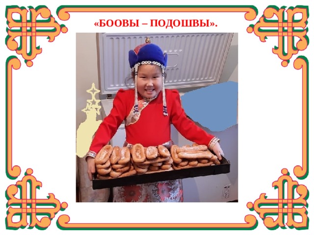  «БООВЫ – ПОДОШВЫ». Перед подачей на стол посыпать сахарной пудрой.  