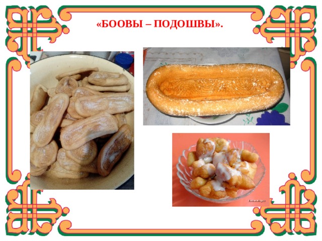  «БООВЫ – ПОДОШВЫ». Результатами моего труда стали различные виды боов.  