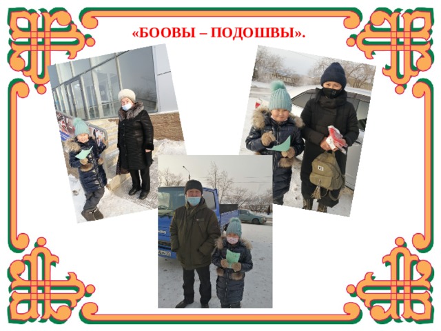  «БООВЫ – ПОДОШВЫ». Провела опрос среди жителей города.  