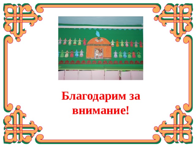 Благодарим за внимание! 