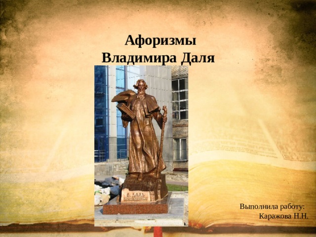    Афоризмы  Владимира Даля Выполнила работу: Каражова Н.Н. 