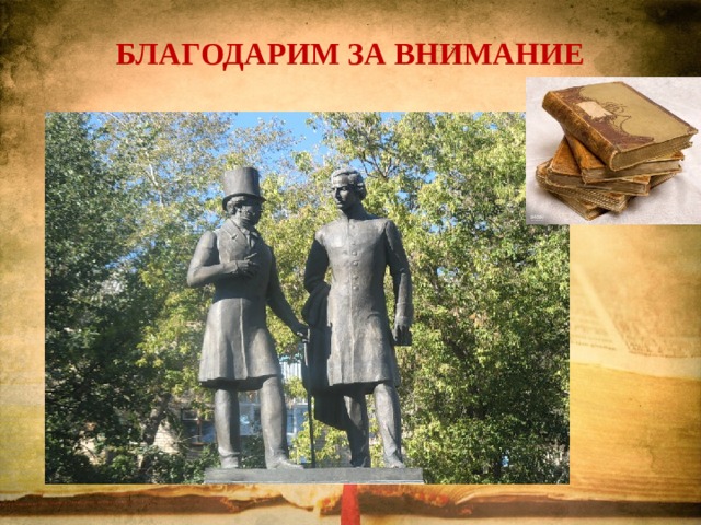 БЛАГОДАРИМ ЗА ВНИМАНИЕ 