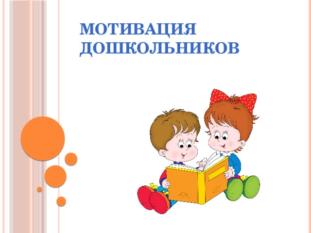 Мотивация дошкольников 