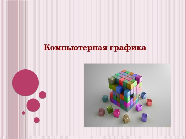 Компьютерная графика 