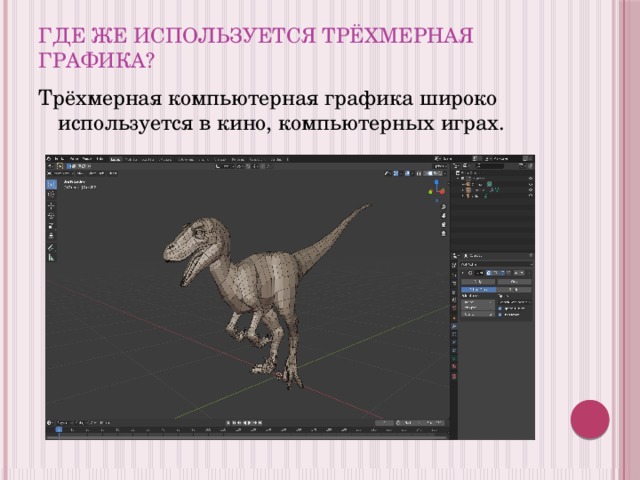 Где же используется трёхмерная графика? Трёхмерная компьютерная графика широко используется в кино, компьютерных играх. 