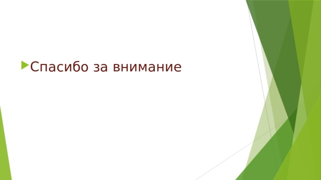 Спасибо за внимание 