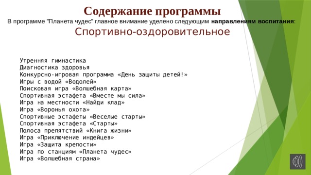 Содержание программы  В программе 