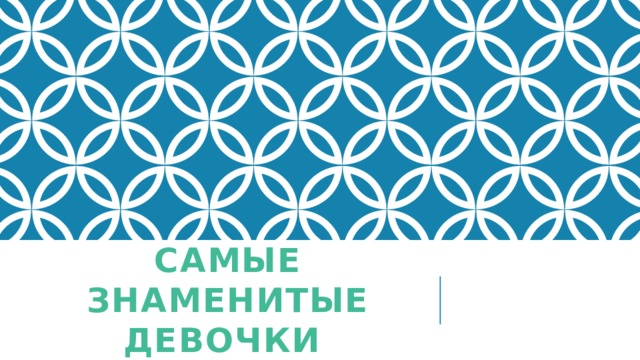 Самые знаменитые девочки 