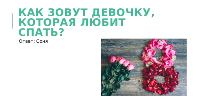 Как зовут девочку, которая любит спать? Ответ: Соня 