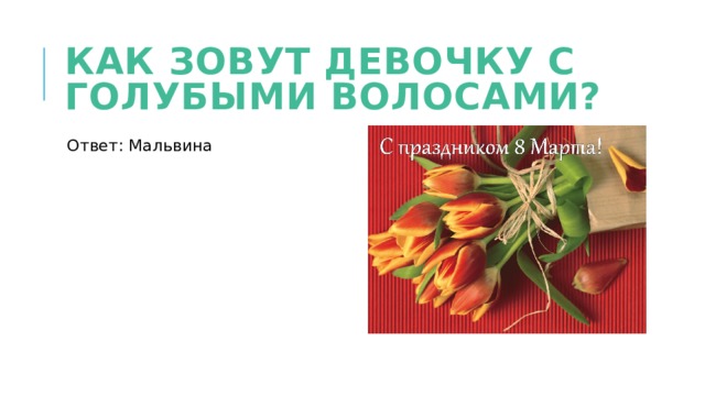 Как зовут девочку с голубыми волосами? Ответ: Мальвина 