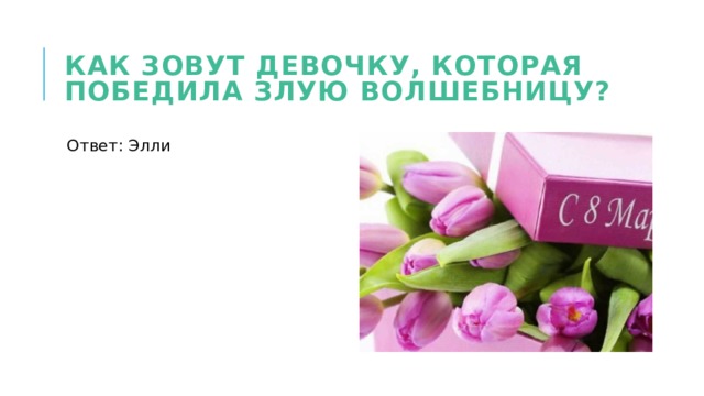 Как зовут девочку, которая победила злую волшебницу? Ответ: Элли 