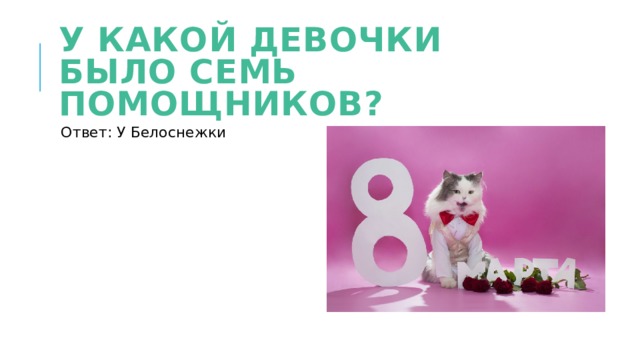 У какой девочки было семь помощников? Ответ: У Белоснежки 