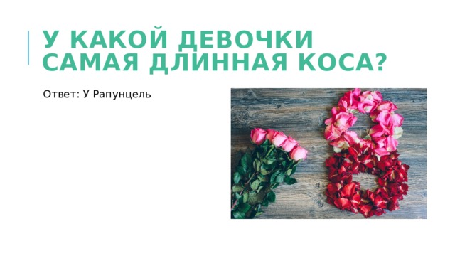 У какой девочки самая длинная коса? Ответ: У Рапунцель 