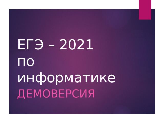 ЕГЭ – 2021  по информатике Демоверсия 