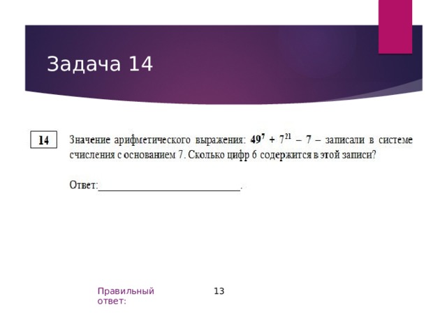 Задача 14 13 Правильный ответ: 