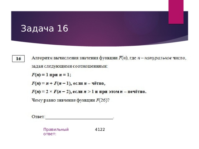 Задача 16 4122 Правильный ответ: 