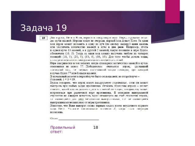 Задача 19 18 Правильный ответ: 