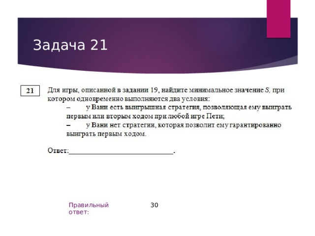 Задача 21 30 Правильный ответ: 