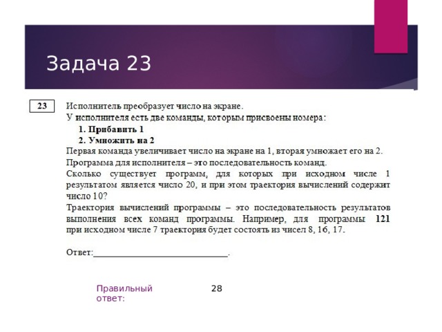 Задача 23 28 Правильный ответ: 