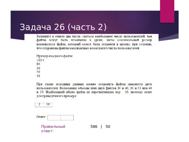 Задача 26 (часть 2) 586 | 50 Правильный ответ: 