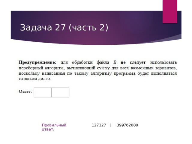 Задача 27 (часть 2) 127127 | 399762080 Правильный ответ: 