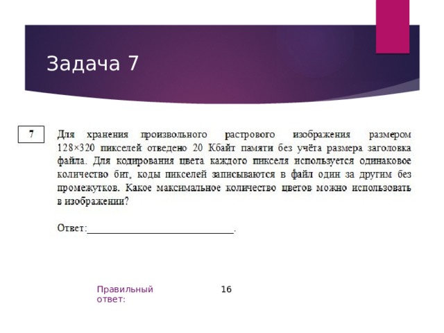 Задача 7 16 Правильный ответ: 