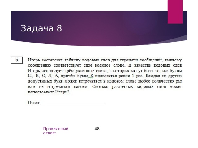 Задача 8 48 Правильный ответ: 