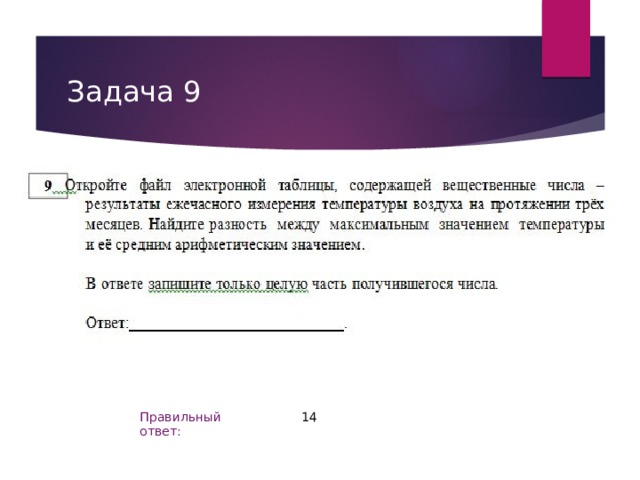 Задача 9 14 Правильный ответ: 