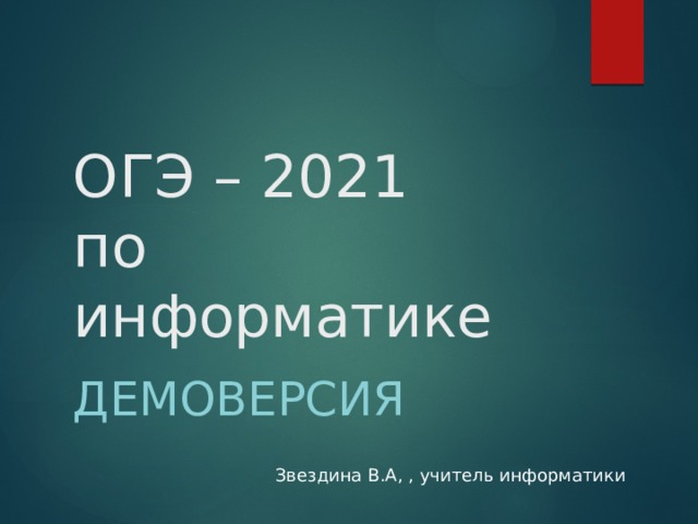 ОГЭ – 2021  по информатике Демоверсия Звездина В.А, , учитель информатики 