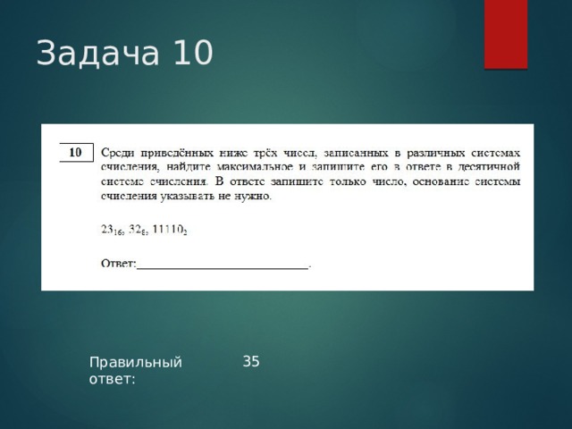 Задача 10 35 Правильный ответ: 