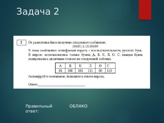 Задача 2 Правильный ответ: ОБЛАКО 