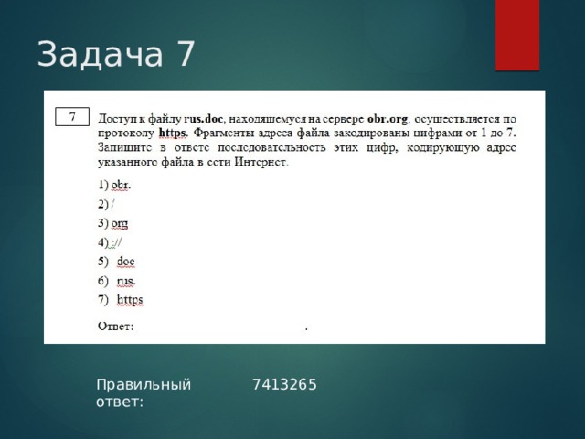 Задача 7 Правильный ответ: 7413265 