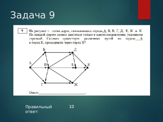 Задача 9 10 Правильный ответ: 